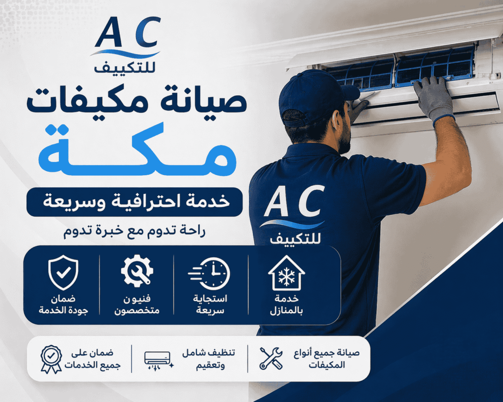 صيانة مكيفات مكة المعتمدة | خدمة احترافية وسريعة من شركة A C للتكييف وتصليح الكمبروسر